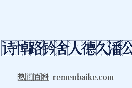 诗悼路钤舍人德久潘公是什么意思的图片